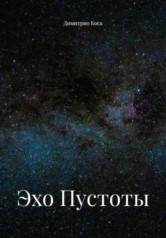 Эхо Пустоты Димитрио Коса, Эхо Пустоты