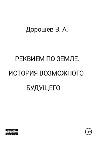 Реквием по Земле. История возможного будущего Владимир Дорошев, Реквием по Земле. История возможного будущего