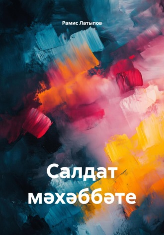 Салдат мәхәббәте Рамис Латыпов, Салдат мәхәббәте