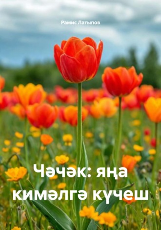 Чәчәк: яңа кимәлгә күчеш Рамис Латыпов, Чәчәк: яңа кимәлгә күчеш