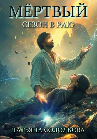 Мёртвый сезон в раю Татьяна Солодкова, Мёртвый сезон в раю