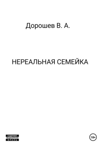Нереальная семейка Владимир Дорошев, Нереальная семейка