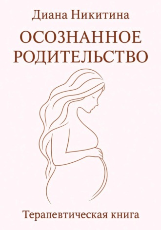 Диана Никитина, Осознанное родительство