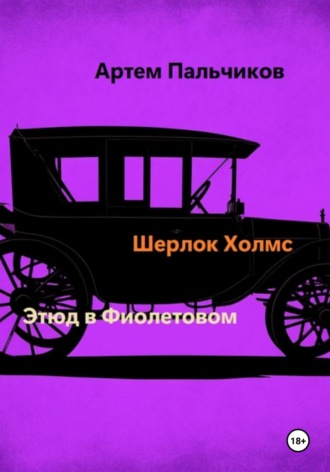 Этюд в фиолетовом Артем Пальчиков, Этюд в фиолетовом