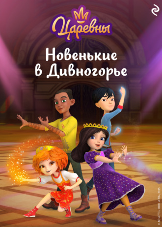 Царевны. Новенькие в Дивногорье Елена Янушко, Царевны. Новенькие в Дивногорье