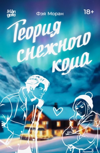Теория снежного кома Фэя Моран, Теория снежного кома