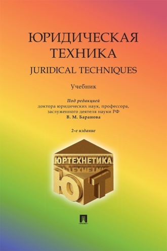 Коллектив авторов, Юридическая техника. Juridical Techniques. Учебник
