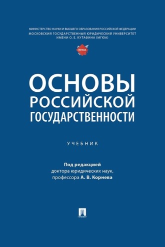 Коллектив авторов, Основы российской государственности