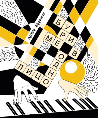 Буриме в одно лицо. Более-менее полная антология текстов «Неоретро» Артур Ефремов, Буриме в одно лицо. Более-менее полная антология текстов «Неоретро»