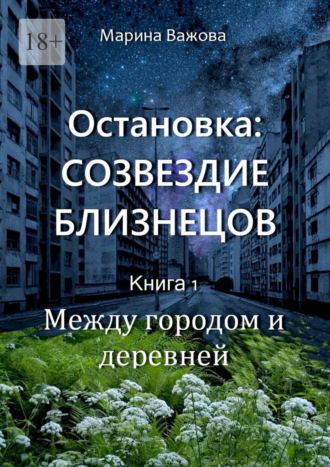 Остановка: Созвездие Близнецов. Книга 1. Между городом и деревней Марина Важова, Остановка: Созвездие Близнецов. Книга 1. Между городом и деревней