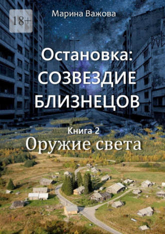 Остановка: Созвездие Близнецов. Книга 2. Оружие света Марина Важова, Остановка: Созвездие Близнецов. Книга 2. Оружие света