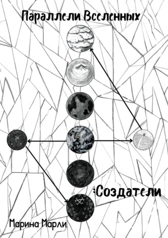 Параллели Вселенных: Создатели Марина Марли, Параллели Вселенных: Создатели