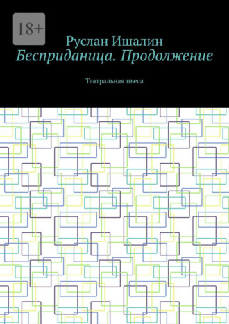 Бесприданица. Продолжение. Театральная пьеса Руслан Ишалин, Бесприданица. Продолжение. Театральная пьеса