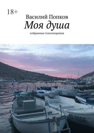 Моя душа. Избранные стихотворения Василий Попков, Моя душа. Избранные стихотворения