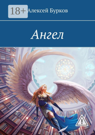 Ангел Алексей Бурков, Ангел