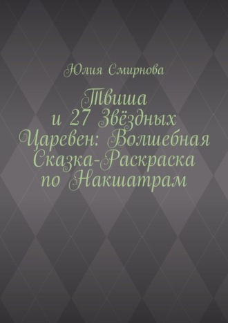 Твиша и 27 Звёздных Царевен: Волшебная сказка-раскраска по Накшатрам Юлия Смирнова, Твиша и 27 Звёздных Царевен: Волшебная сказка-раскраска по Накшатрам