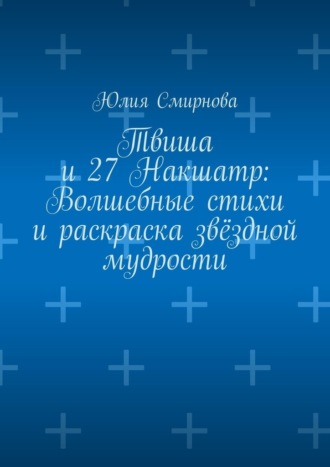 Твиша и 27 Накшатр: Волшебные стихи и раскраска звёздной мудрости Юлия Смирнова, Твиша и 27 Накшатр: Волшебные стихи и раскраска звёздной мудрости