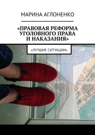 Правовая реформа уголовного права и наказания. Лучшие ситуации Марина Аглоненко, Правовая реформа уголовного права и наказания. Лучшие ситуации
