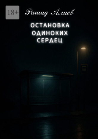 Остановка одиноких сердец Рашид Алиев, Остановка одиноких сердец