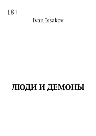 Люди и демоны Ivan Issakov, Люди и демоны