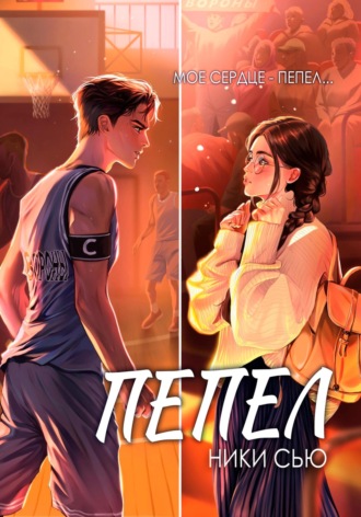 Пепел Ники Сью, Пепел