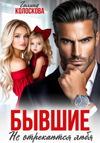 Бывшие. Не отрекаются любя Галина Колоскова, Бывшие. Не отрекаются любя