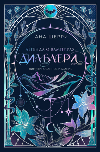 Легенда о вампирах. Диаблери Ана Шерри, Легенда о вампирах. Диаблери