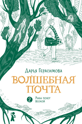 Волшебная почта. Книга 2. Рыбы поют весной Дарья Герасимова, Волшебная почта. Книга 2. Рыбы поют весной