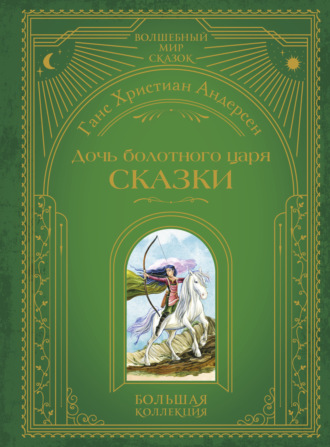 Дочь болотного царя. Сказки Ганс Христиан Андерсен, Дочь болотного царя. Сказки