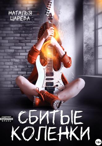 Сбитые коленки Наталья Царёва, Сбитые коленки