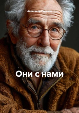 Они с нами Александр Посохов, Они с нами