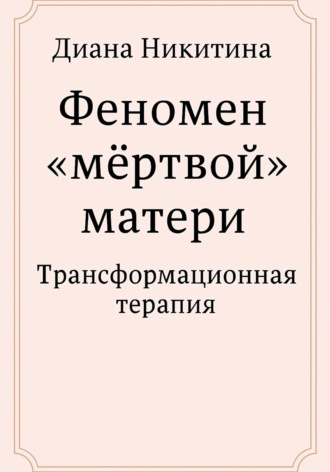 Диана Никитина, Феномен «мёртвой» матери