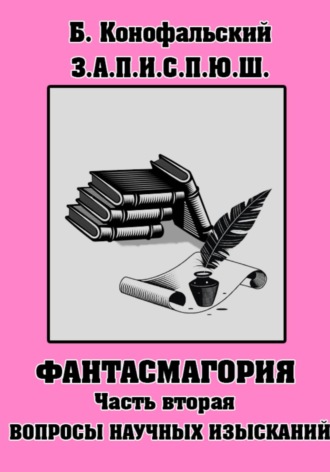 З.П.И.С.П.Ю.Ш. Фантасмагория Часть 2 Борис Конофальский, З.П.И.С.П.Ю.Ш. Фантасмагория Часть 2