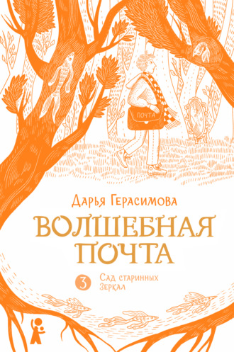 Волшебная почта. Книга 3. Сад старинных зеркал Дарья Герасимова, Волшебная почта. Книга 3. Сад старинных зеркал