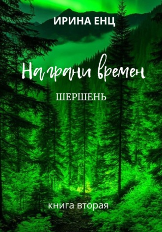 На грани времен. шершень. Книга вторая Ирина Енц, На грани времен. шершень. Книга вторая