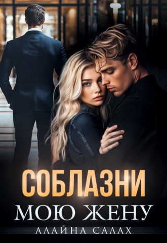 Соблазни мою жену Алайна Салах, Соблазни мою жену
