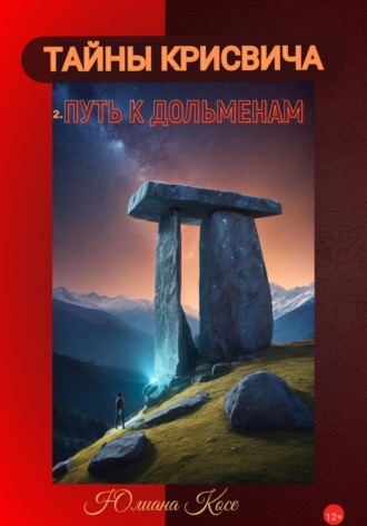 Тайны Крисвича. Путь к дольменам