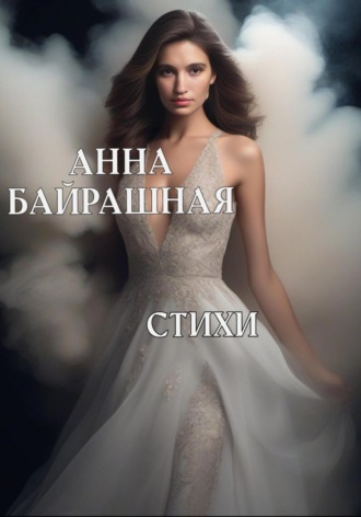 Стихи Анна Байрашная, Стихи