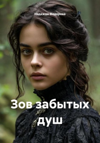 Надежда Федорова, Зов забытых душ