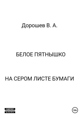 Белое пятнышко на сером листе бумаги Владимир Дорошев, Белое пятнышко на сером листе бумаги