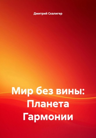 Мир без вины: Планета Гармонии Дмитрий Скалигер, Мир без вины: Планета Гармонии