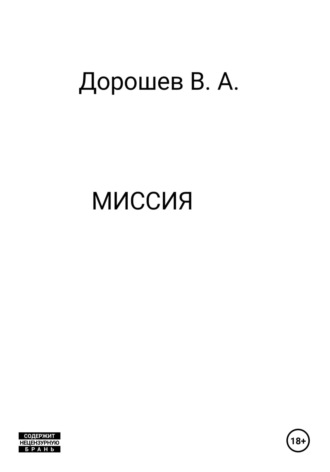 Миссия Владимир Дорошев, Миссия