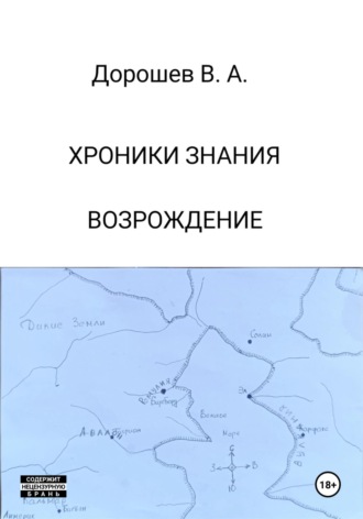 Хроники Знания. Возрождение Владимир Дорошев, Хроники Знания. Возрождение