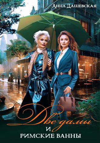 Две дамы и римские ванны Анна Дашевская, Две дамы и римские ванны