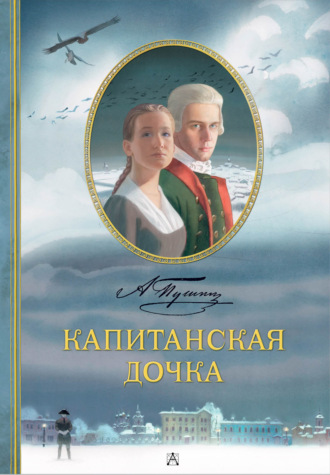 Капитанская дочка Александр Пушкин, Капитанская дочка