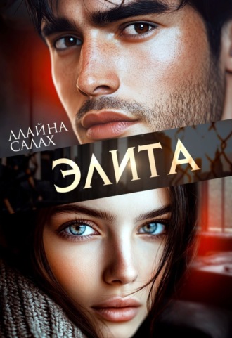 Элита Алайна Салах, Элита