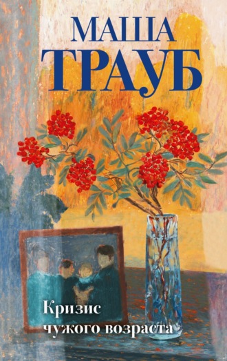 Маша Трауб, Кризис чужого возраста