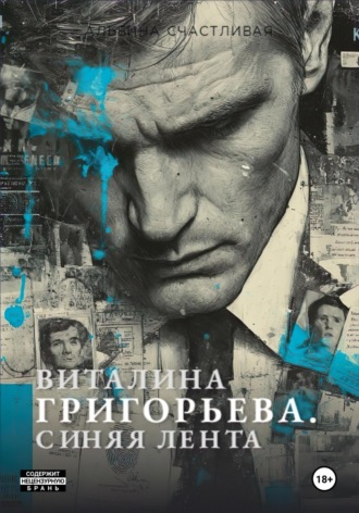 Виталина Григорьева. Синяя лента Альбина Счастливая, Виталина Григорьева. Синяя лента