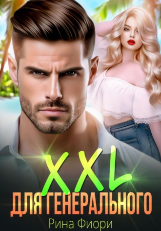 XXL для генерального Рина Фиори, XXL для генерального