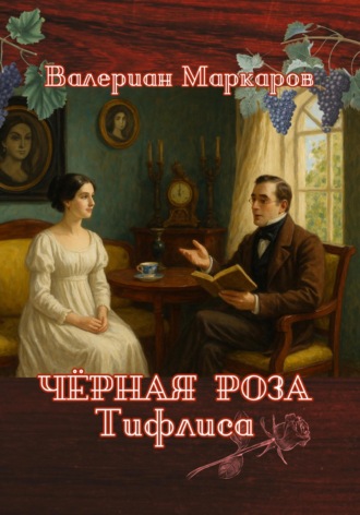Черная роза Тифлиса Валериан Маркаров, Черная роза Тифлиса